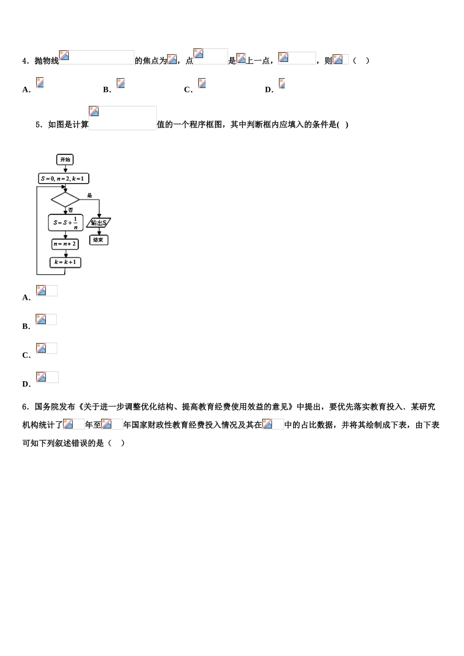 2023学年湖南省长沙市广益实验中学高三下学期一模考试数学试题（含解析）.doc_第2页