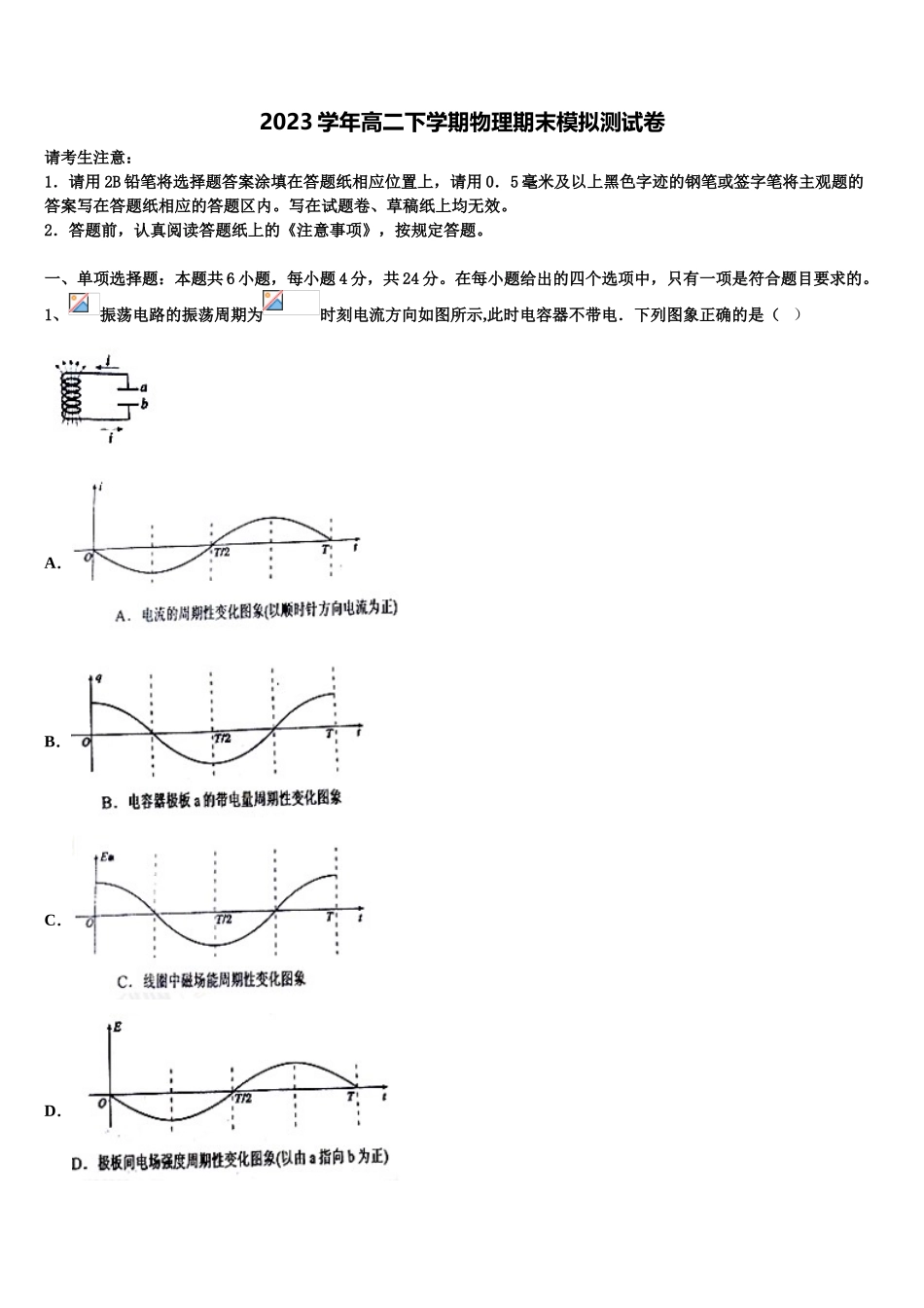 2023学年湖南省长郡中学、雅礼中学等四校高二物理第二学期期末达标测试试题（含解析）.doc_第1页