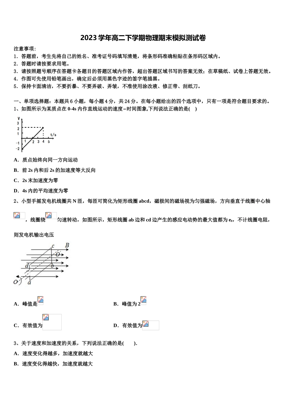 2023学年湖南省长沙市宁乡一中物理高二第二学期期末学业质量监测模拟试题（含解析）.doc_第1页