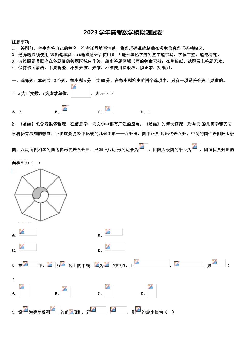 2023学年湖南长沙县三中高三第五次模拟考试数学试卷（含解析）.doc_第1页