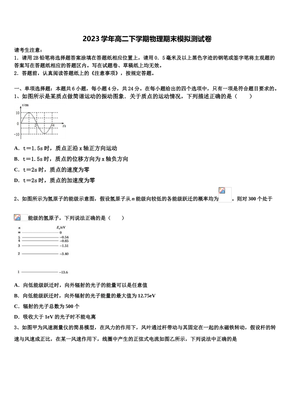 2023学年湖南省长沙市岳麓区湖南师大附中物理高二下期末综合测试模拟试题（含解析）.doc_第1页