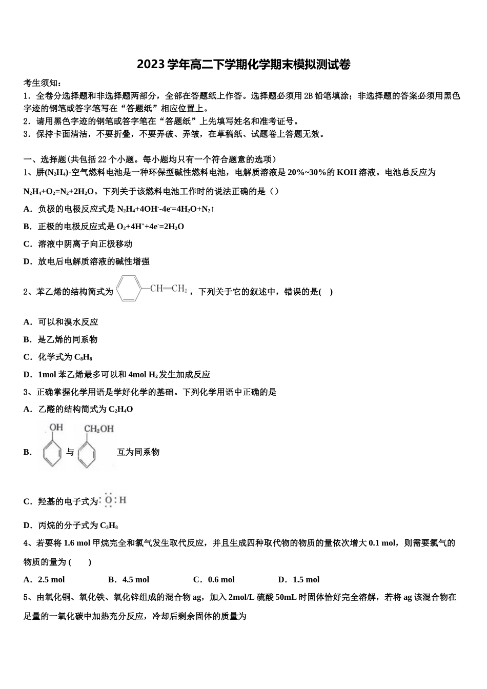 2023学年湖南邵阳县德望中学化学高二第二学期期末教学质量检测模拟试题（含解析）.doc_第1页