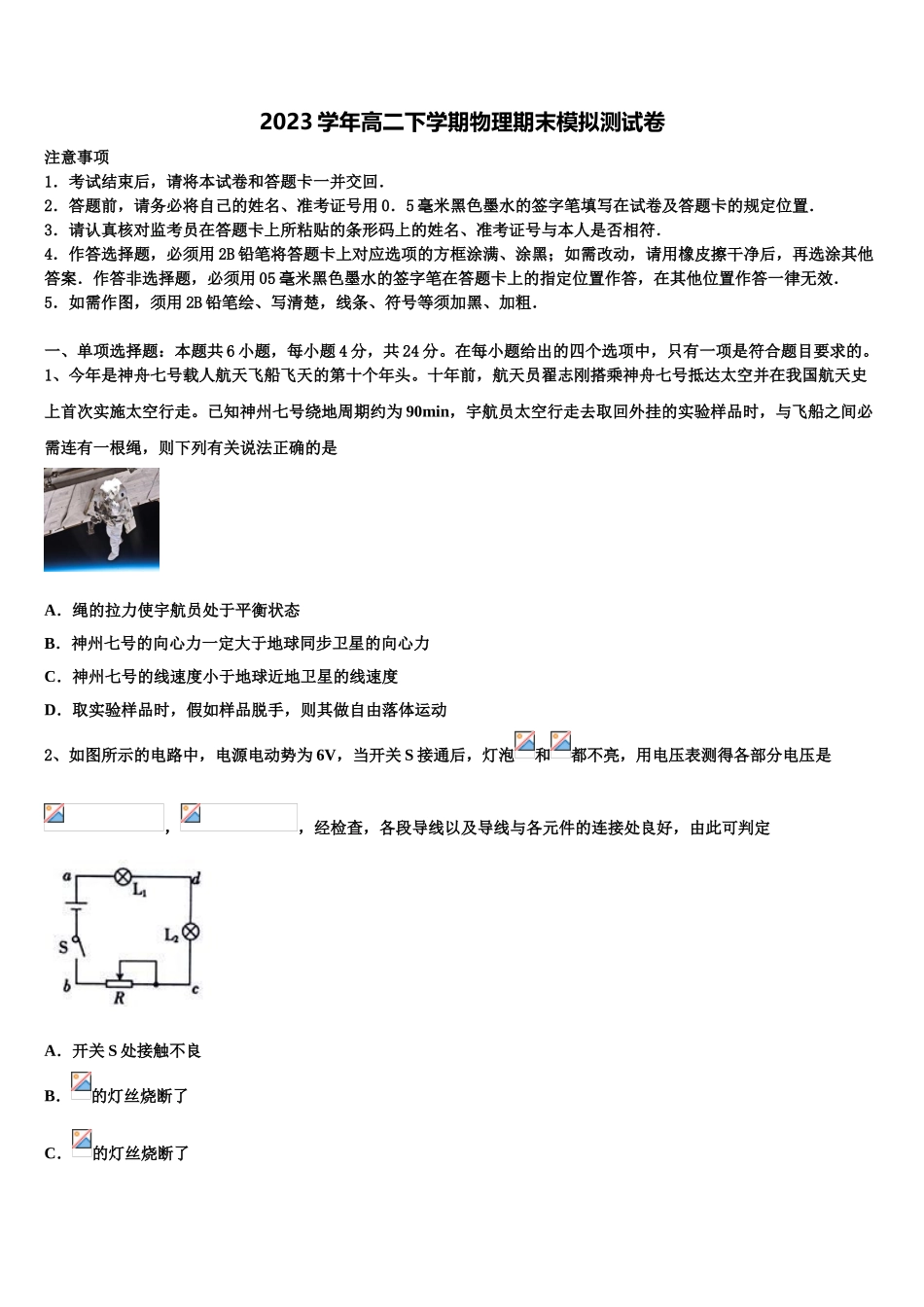 2023学年湖南省郴州市安仁县第二中学物理高二第二学期期末教学质量检测试题（含解析）.doc_第1页