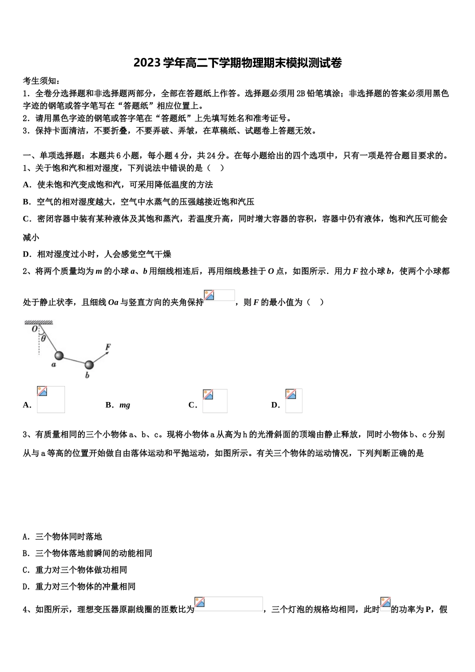 2023学年湖南省衡阳市衡阳县六中物理高二下期末综合测试模拟试题（含解析）.doc_第1页
