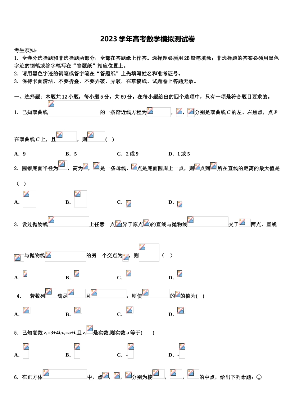 2023学年湖南省长沙市铁路一中高三冲刺模拟数学试卷（含解析）.doc_第1页