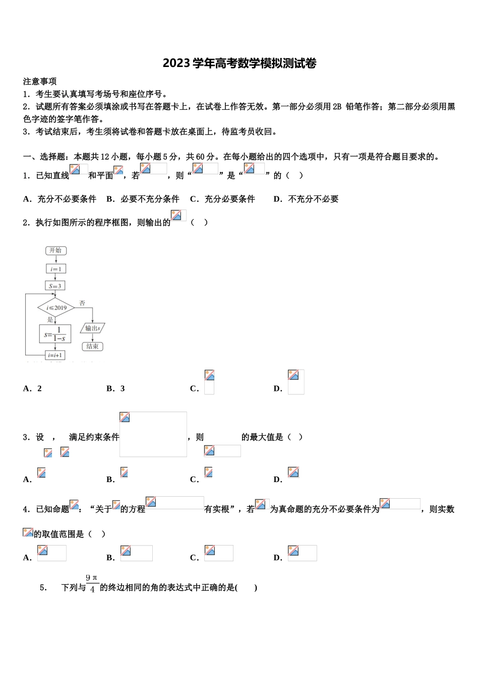 2023学年盘锦市高级中学高三下学期联合考试数学试题（含解析）.doc_第1页