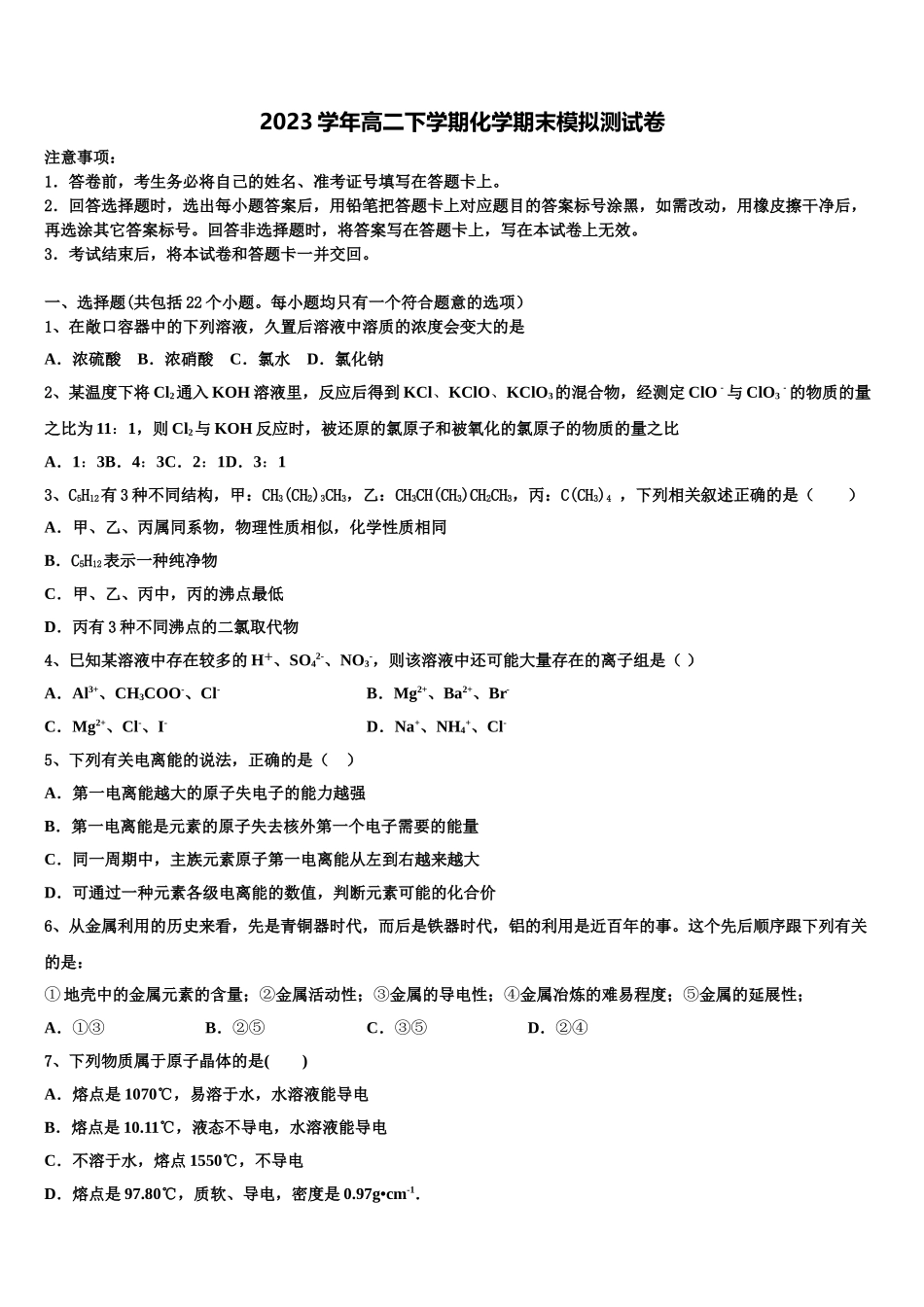 2023学年石家庄市第一中学化学高二下期末监测试题（含解析）.doc_第1页