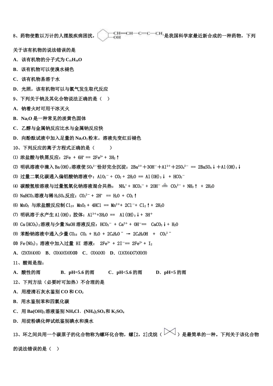 2023学年石家庄市第一中学化学高二下期末监测试题（含解析）.doc_第2页