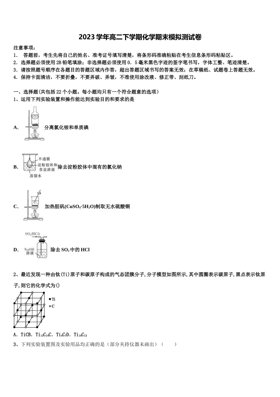 2023学年湖南省长沙市长郡中学高二化学第二学期期末学业水平测试模拟试题（含解析）.doc_第1页