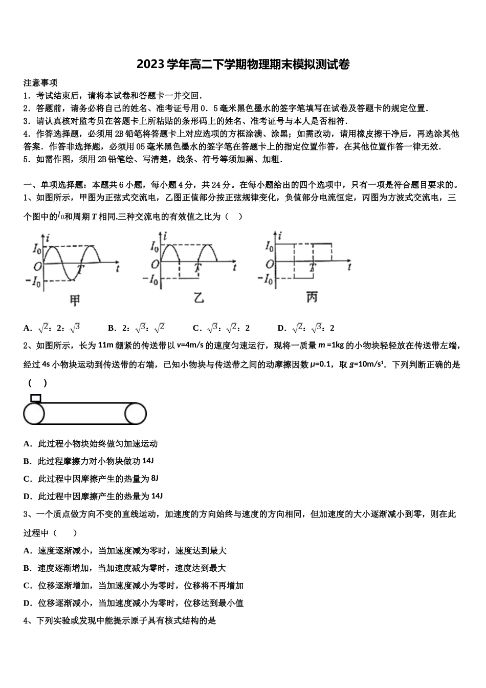 2023学年百师联盟山东卷高二物理第二学期期末质量跟踪监视模拟试题（含解析）.doc_第1页