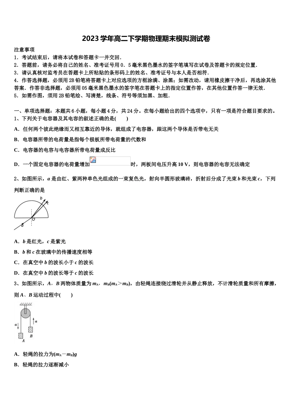 2023学年湛江市重点中学物理高二第二学期期末学业水平测试模拟试题（含解析）.doc_第1页
