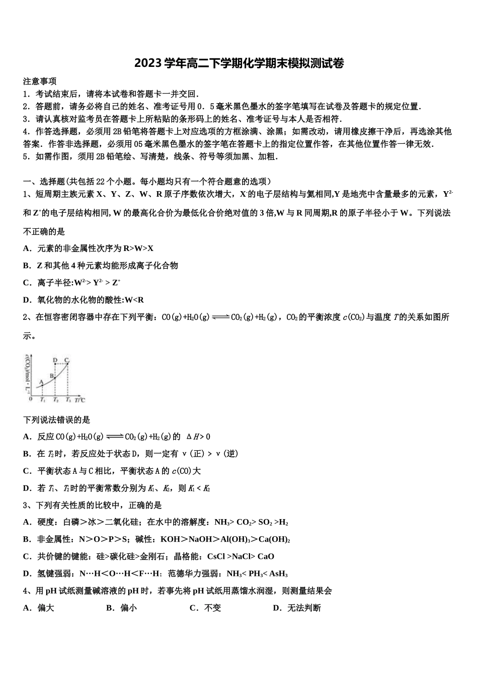2023学年湖南省长郡中学高二化学第二学期期末学业水平测试试题（含解析）.doc_第1页