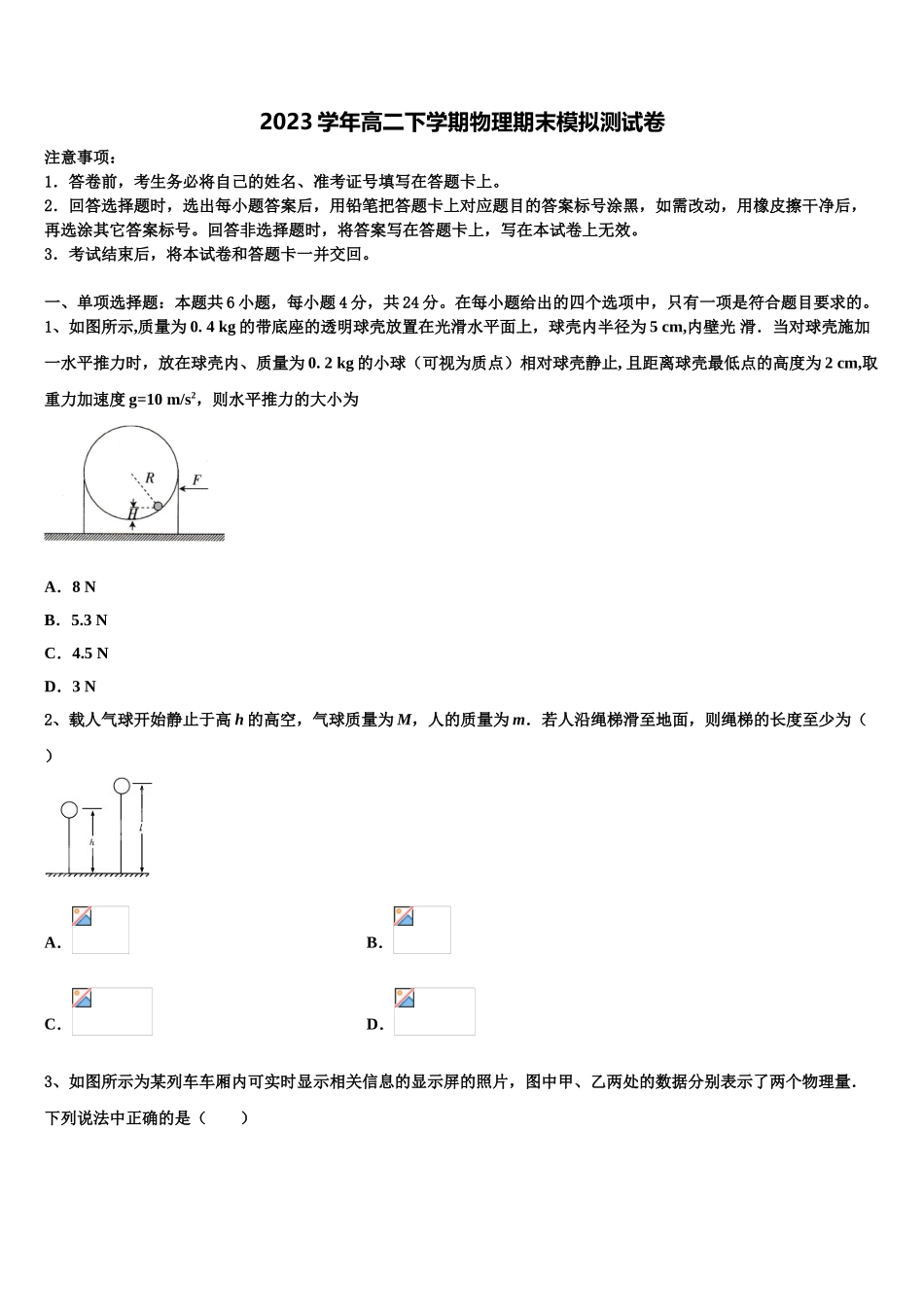 2023学年湖南雅礼中学物理高二第二学期期末学业水平测试模拟试题（含解析）.doc_第1页