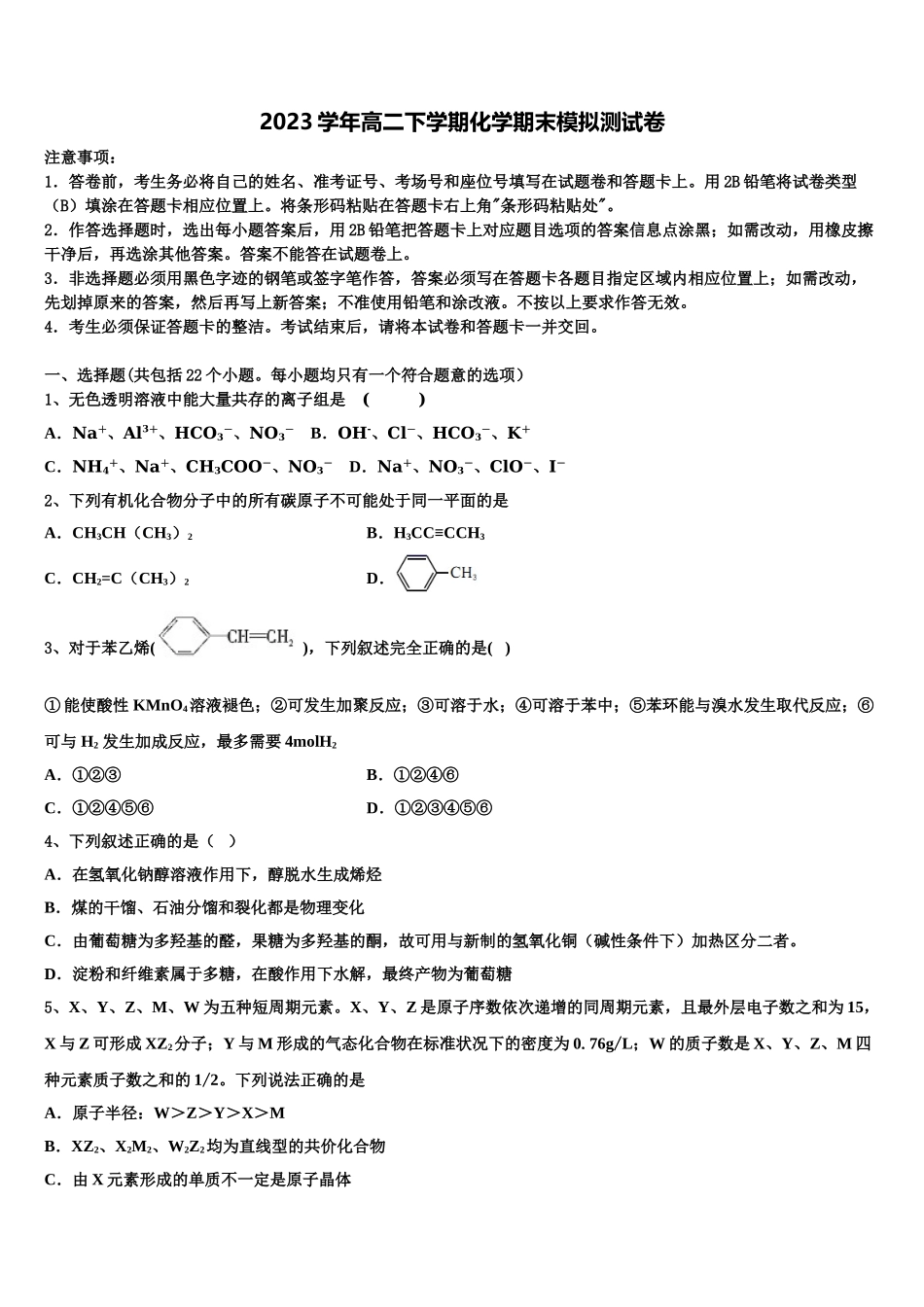 2023学年珠海市重点中学高二化学第二学期期末学业质量监测模拟试题（含解析）.doc_第1页