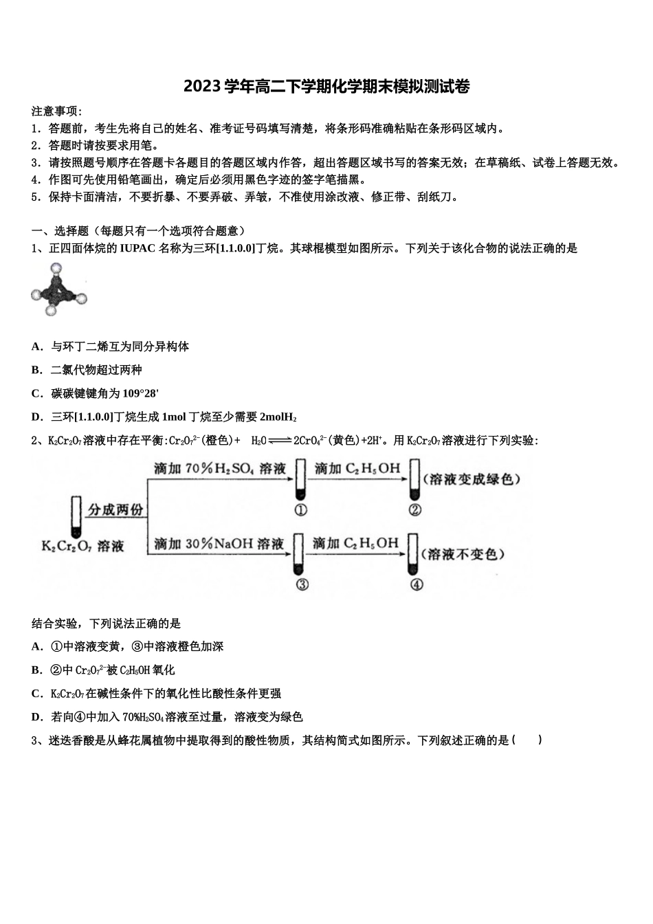 2023学年福建省尤溪第一中学化学高二第二学期期末联考模拟试题（含解析）.doc_第1页