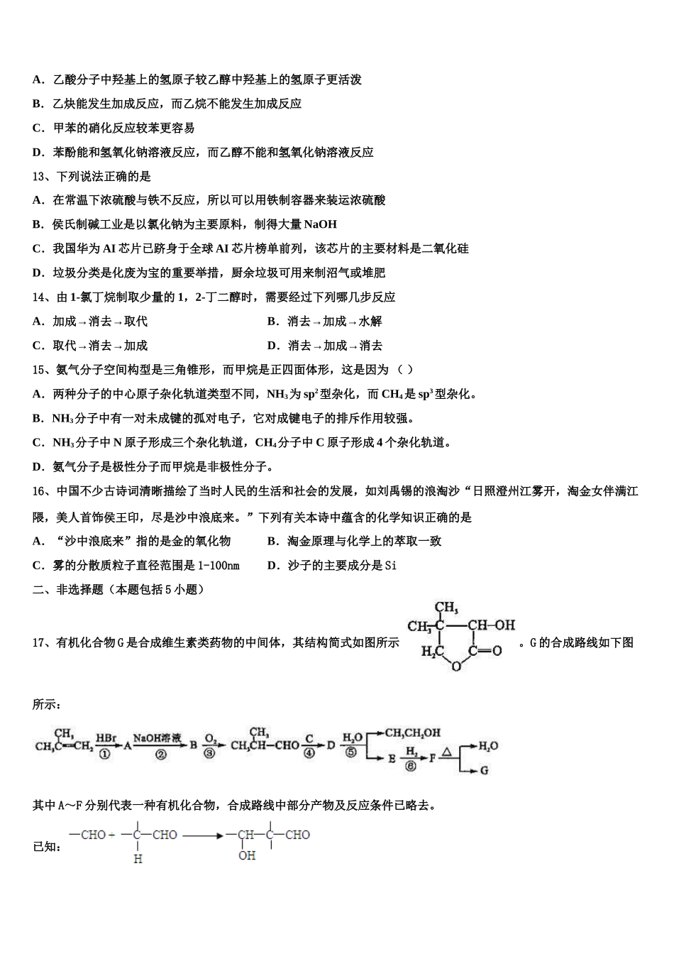 2023学年福建省泉州永春华侨中学高二化学第二学期期末检测模拟试题（含解析）.doc_第3页