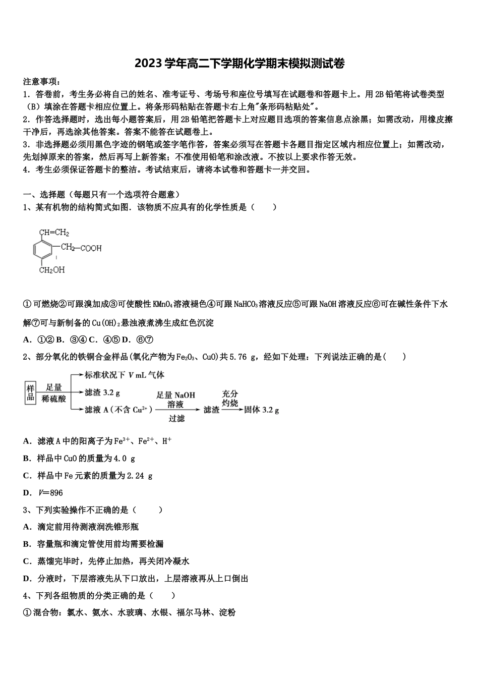 2023学年福建省泉州第五中学化学高二第二学期期末质量检测模拟试题（含解析）.doc_第1页