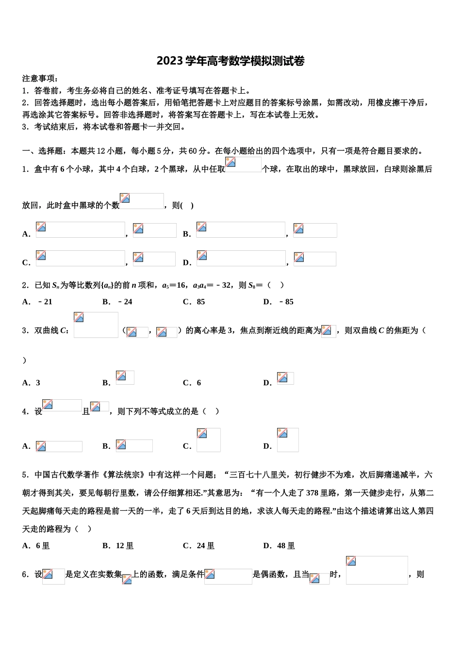 2023学年盐城中学高三下学期联合考试数学试题（含解析）.doc_第1页