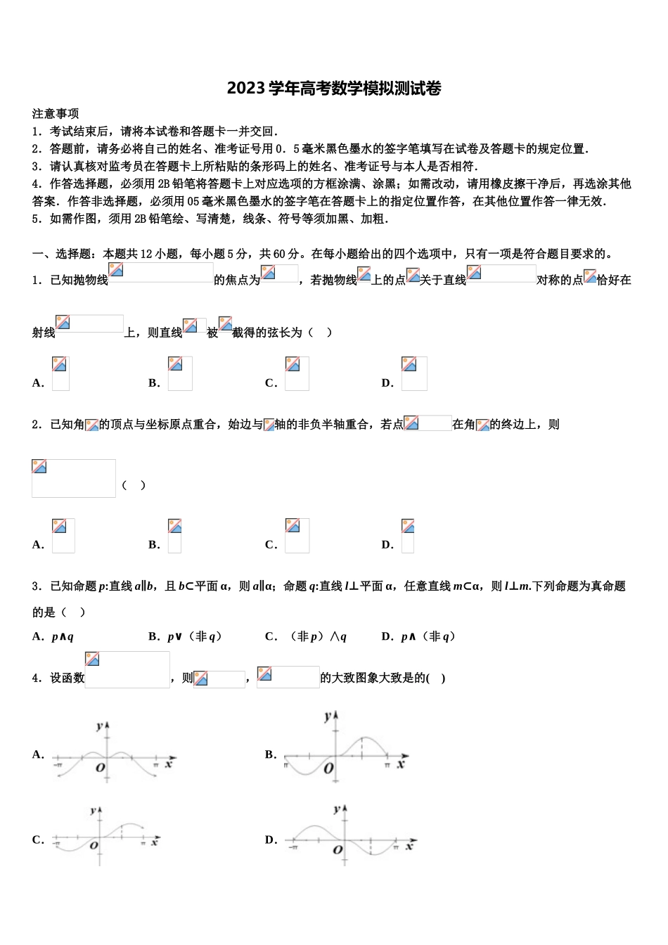 2023学年福建上杭县第一中学高三下学期联合考试数学试题（含解析）.doc_第1页