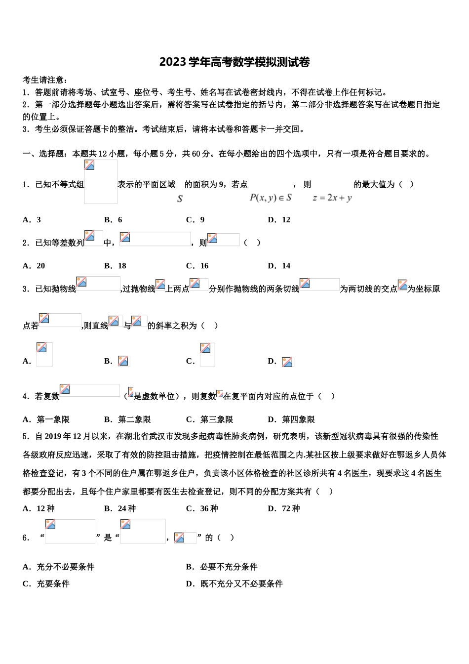 2023学年福建省福清福清华侨中学高三二诊模拟考试数学试卷（含解析）.doc_第1页