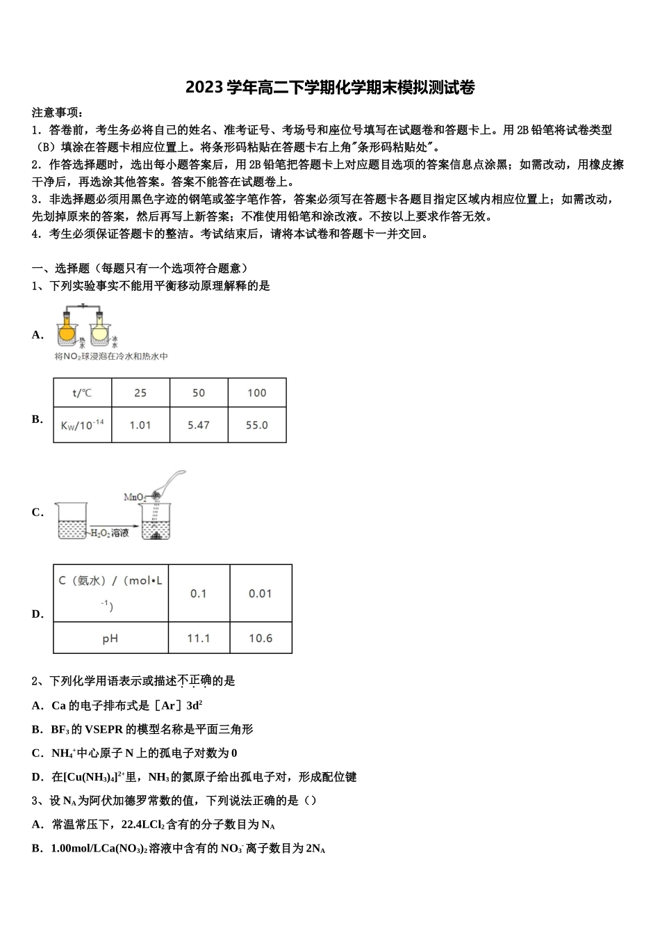 2023学年福建泉州市化学高二第二学期期末质量检测模拟试题（含解析）.doc_第1页