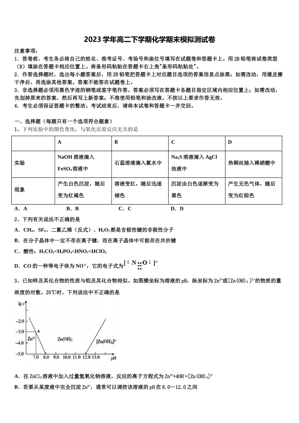 2023学年福建省师范大学附中高二化学第二学期期末达标检测试题（含解析）.doc_第1页