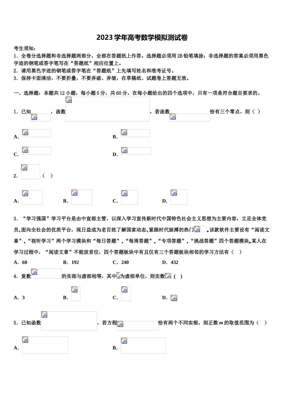 2023学年石家庄市第四十中学高三下学期联考数学试题（含解析）.doc_第1页