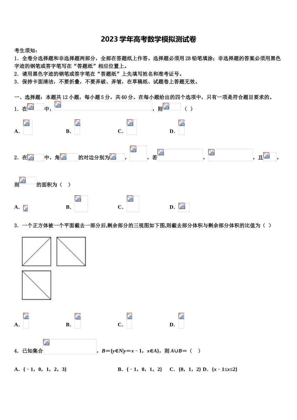 2023学年福建省晋江市四校高三3月份第一次模拟考试数学试卷（含解析）.doc_第1页