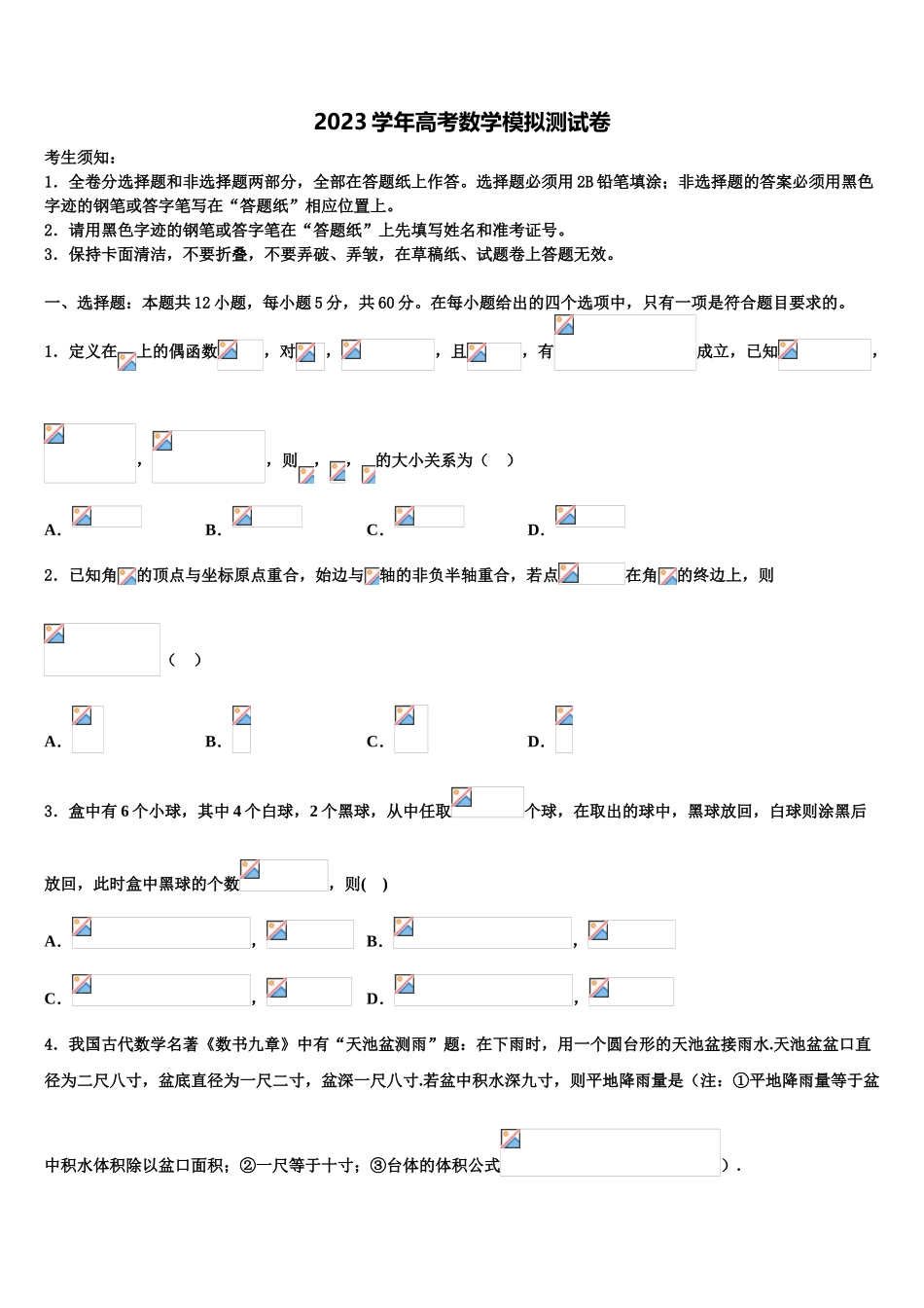 2023学年福建省三明市永安三中高三第一次模拟考试数学试卷（含解析）.doc_第1页