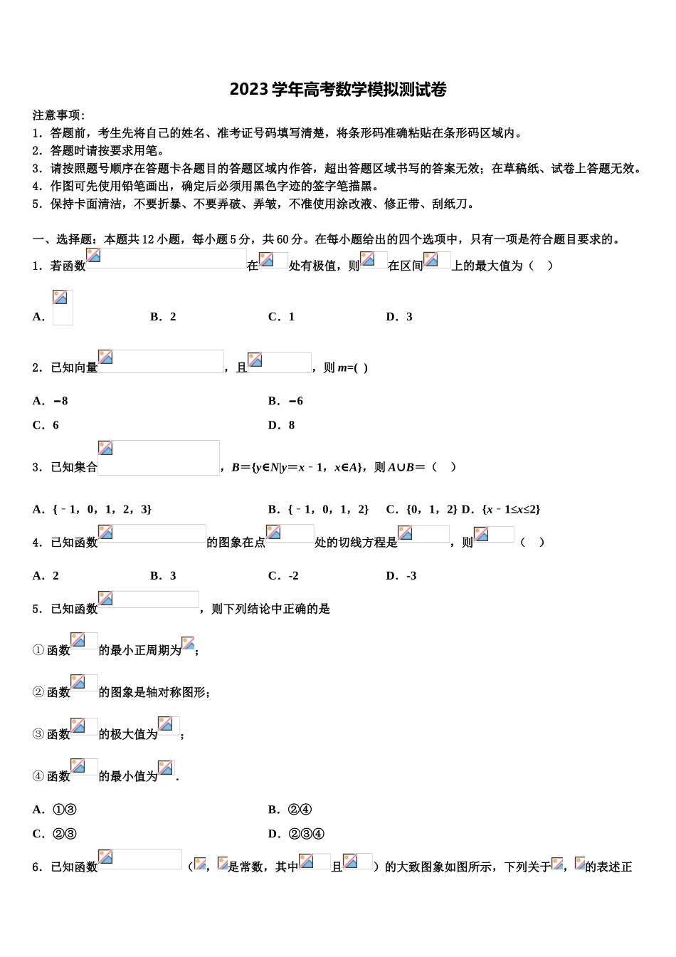 2023学年福建省德化一中、永安一中、漳平一中高三最后一模数学试题（含解析）.doc_第1页