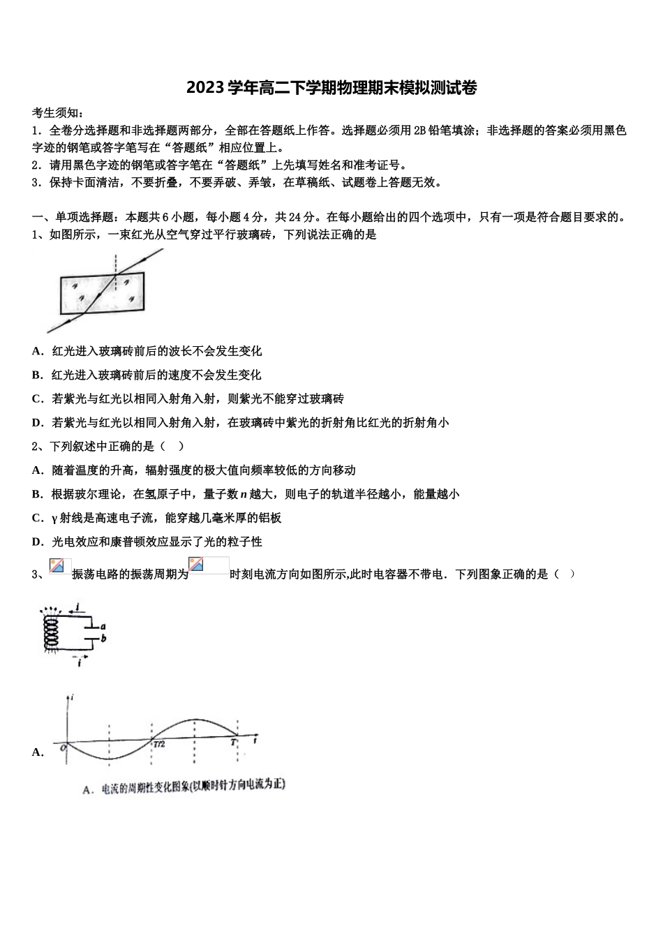 2023学年福建省泉州第五中学物理高二第二学期期末考试模拟试题（含解析）.doc_第1页