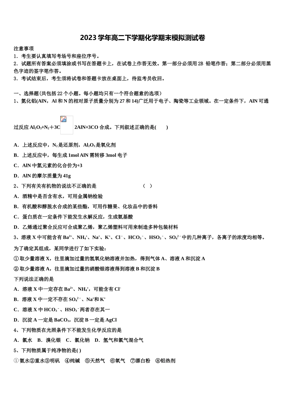 2023学年福建省晋江市化学高二第二学期期末综合测试试题（含解析）.doc_第1页