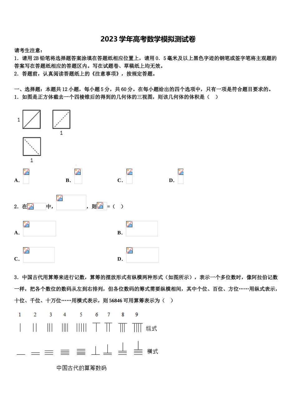 2023学年福建省福州市闽侯第六中学高三第三次模拟考试数学试卷（含解析）.doc_第1页