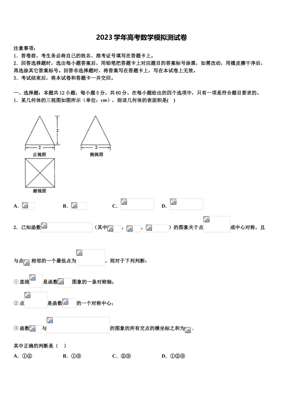 2023学年福建省三明市重点中学高三第一次模拟考试数学试卷（含解析）.doc_第1页