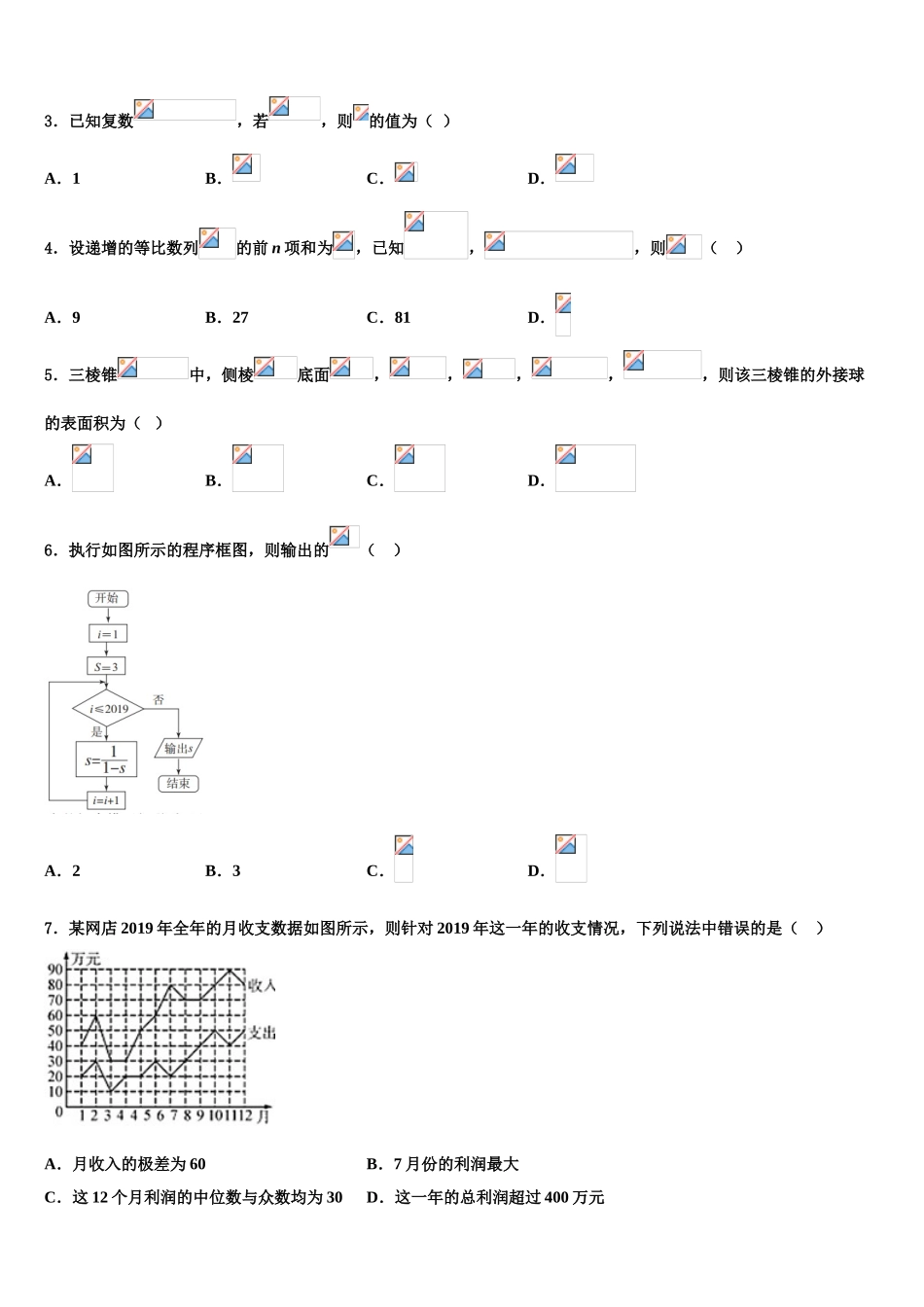 2023学年福建省三明市重点中学高三第一次模拟考试数学试卷（含解析）.doc_第2页