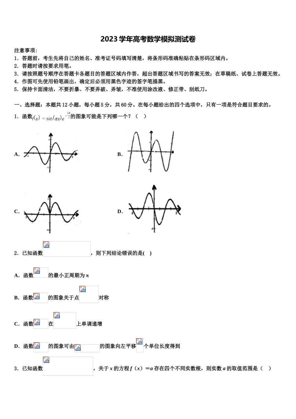 2023学年虎门外国语学校高三二诊模拟考试数学试卷（含解析）.doc_第1页