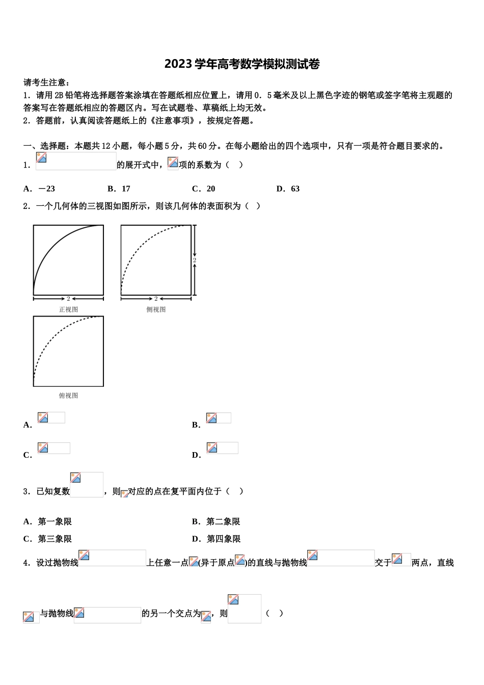 2023学年西安市第一中学高三第二次诊断性检测数学试卷（含解析）.doc_第1页