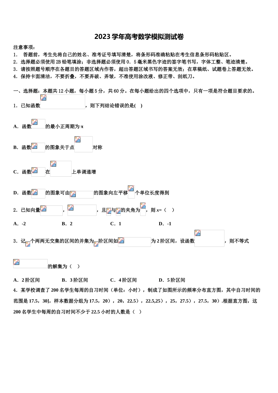 2023学年自治区拉萨市城关区拉萨中学高三第六次模拟考试数学试卷（含解析）.doc_第1页