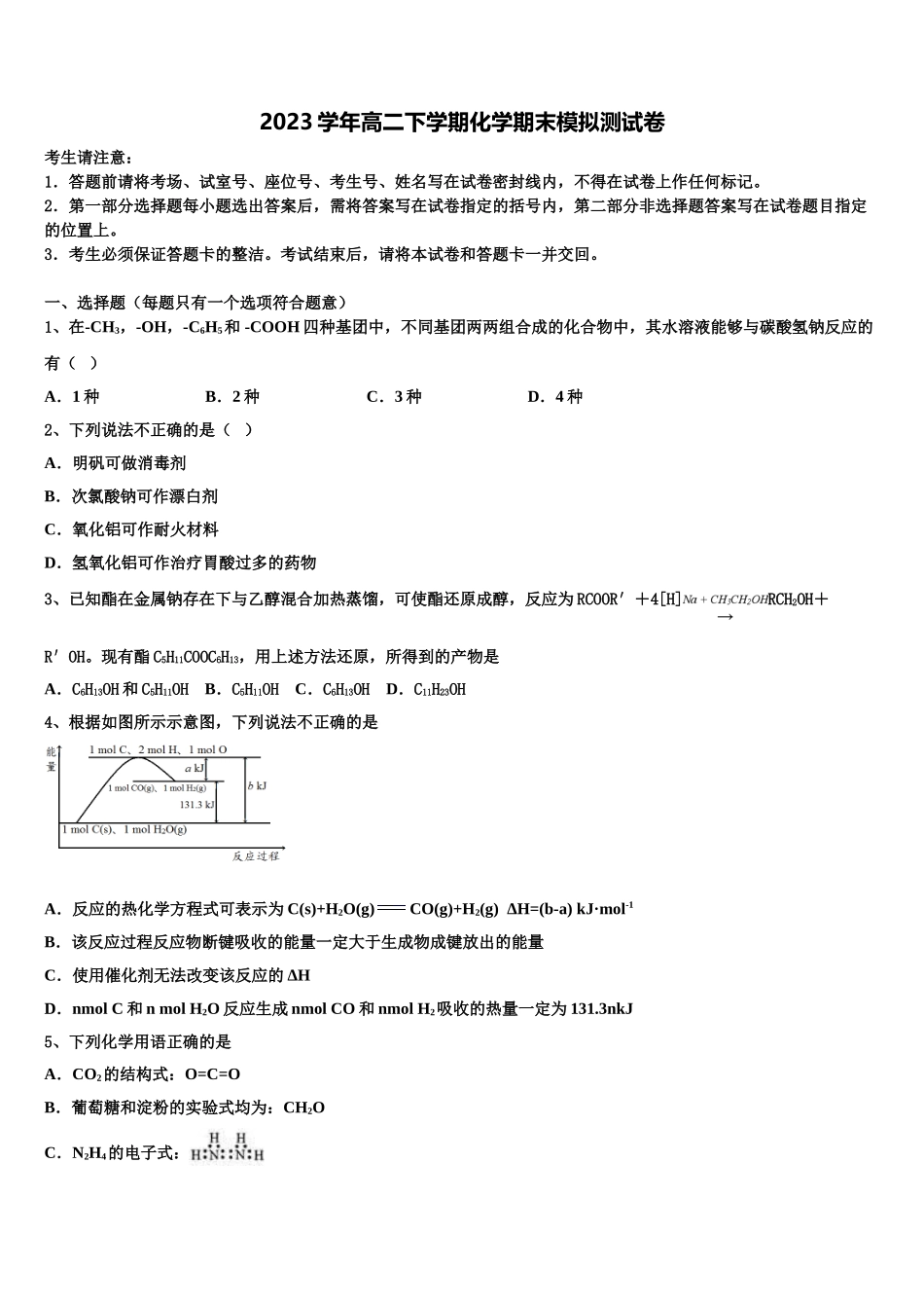 2023学年福建省晋江市子江中学化学高二第二学期期末考试模拟试题（含解析）.doc_第1页