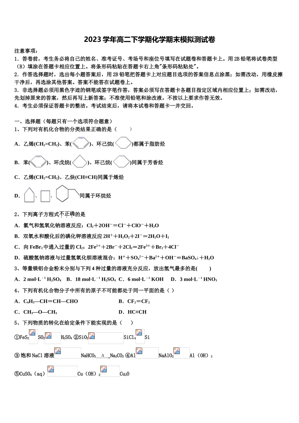 2023学年衡水市第二中学化学高二下期末联考试题（含解析）.doc_第1页