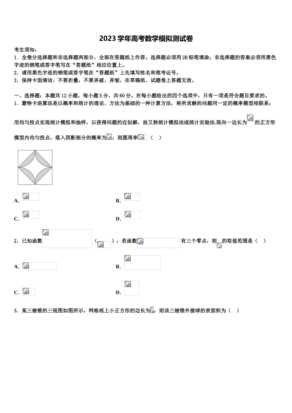 2023学年西北工业大学附属中学高三（最后冲刺）数学试卷（含解析）.doc_第1页