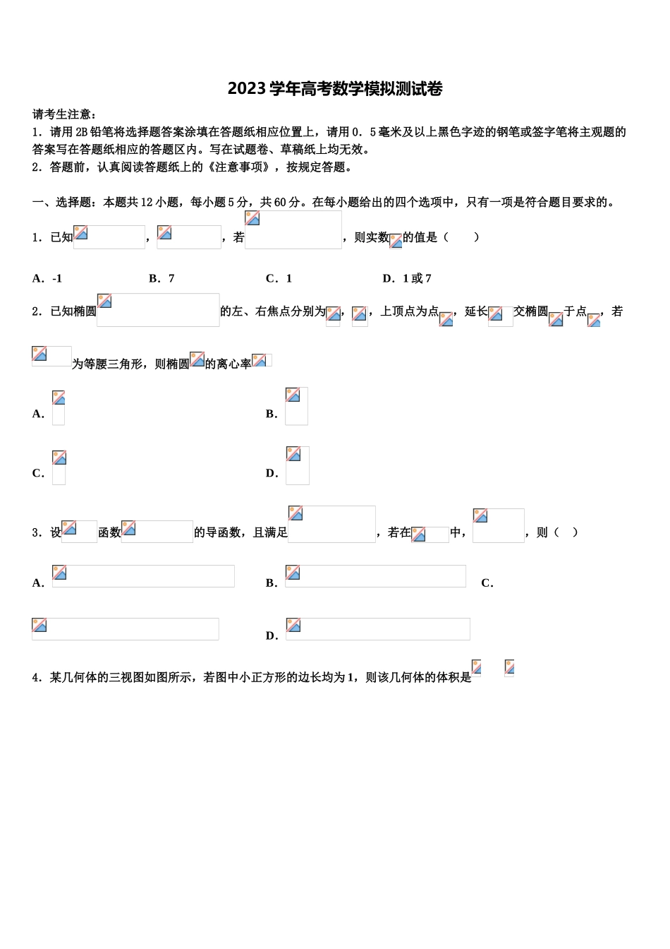2023学年辽宁省沈阳市第一二〇中学高三一诊考试数学试卷（含解析）.doc_第1页