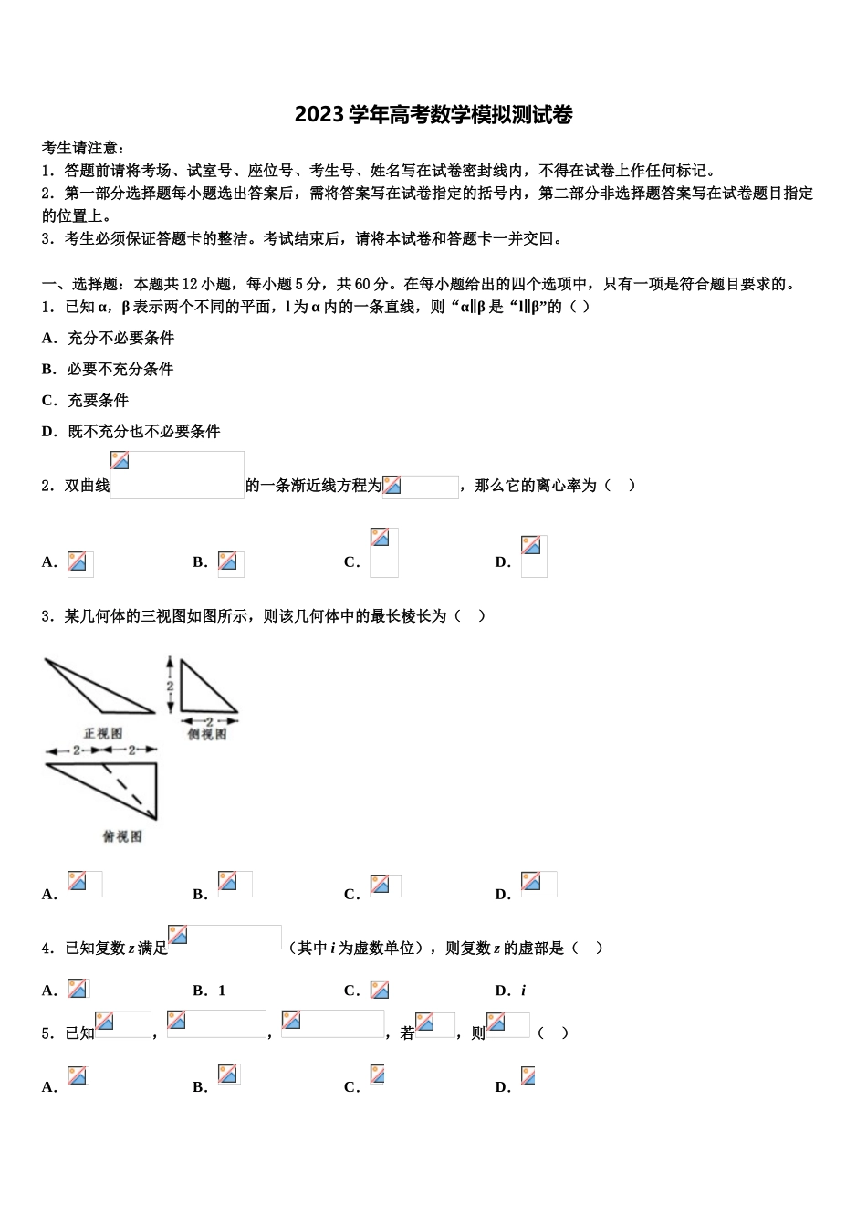2023学年重庆市綦江中学高三第三次模拟考试数学试卷（含解析）.doc_第1页