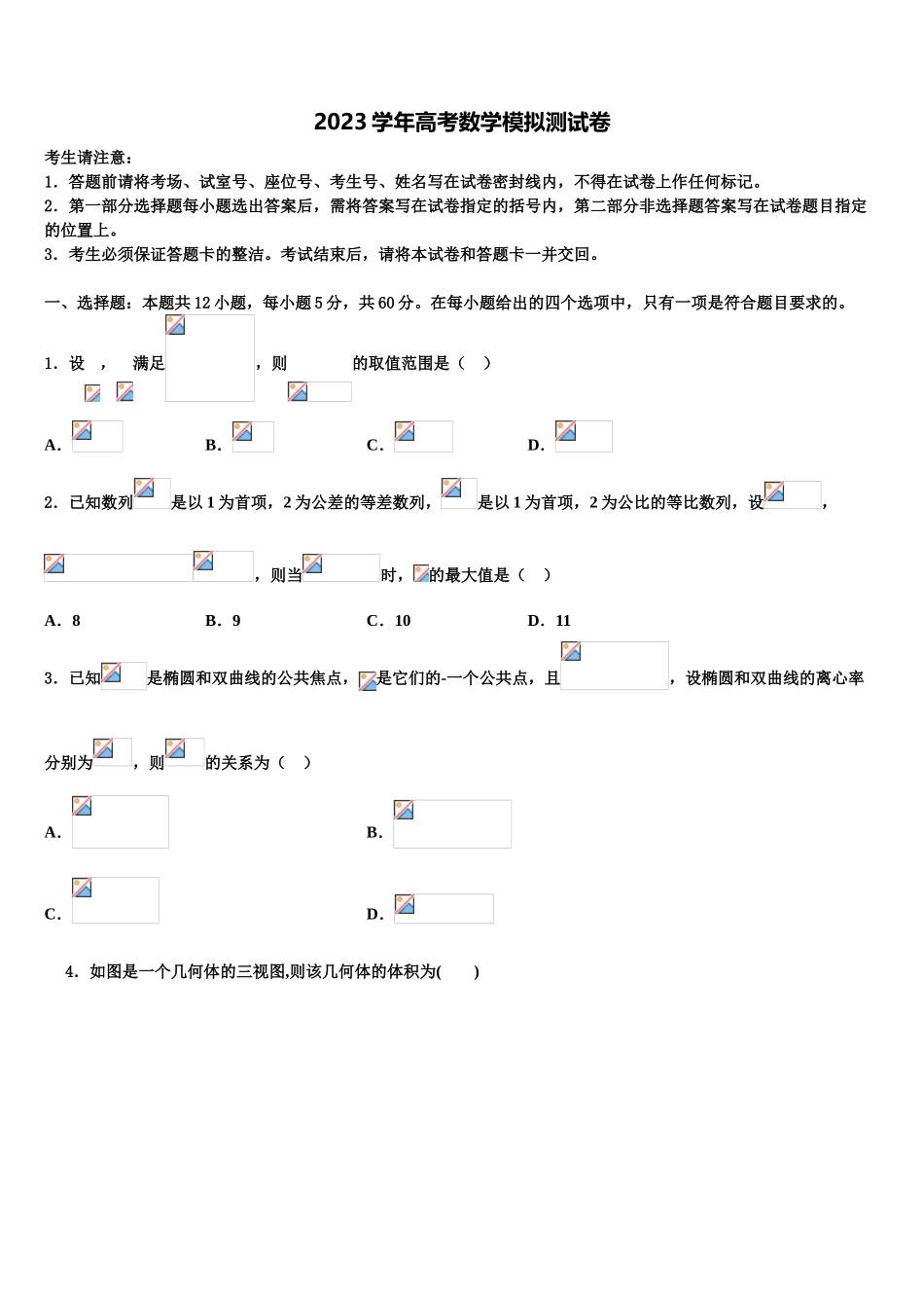 2023学年贵州省铜仁市石阡民族中学高三第二次联考数学试卷（含解析）.doc_第1页