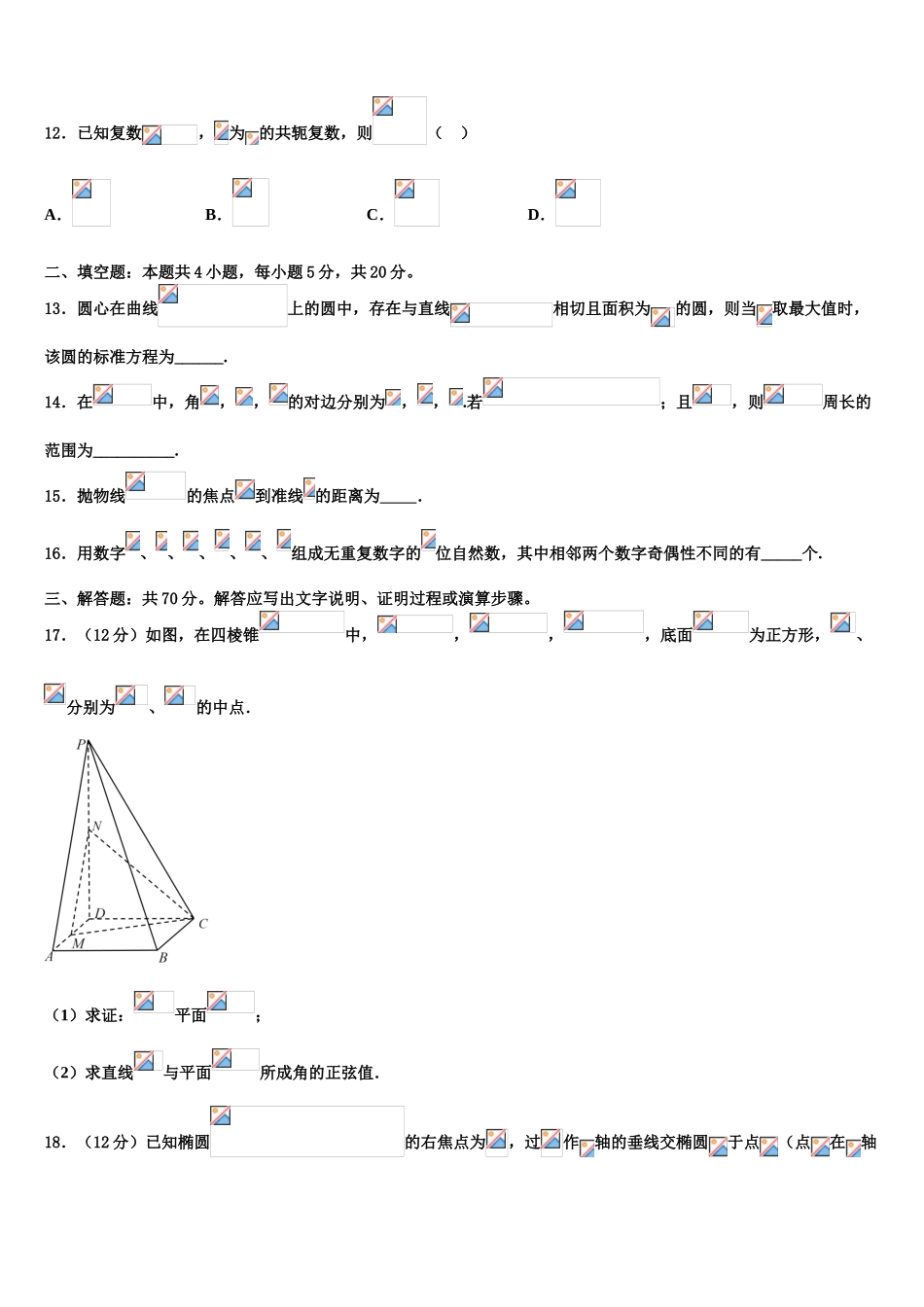 2023学年陕西汉中市汉台区县高三第一次模拟考试数学试卷（含解析）.doc_第3页