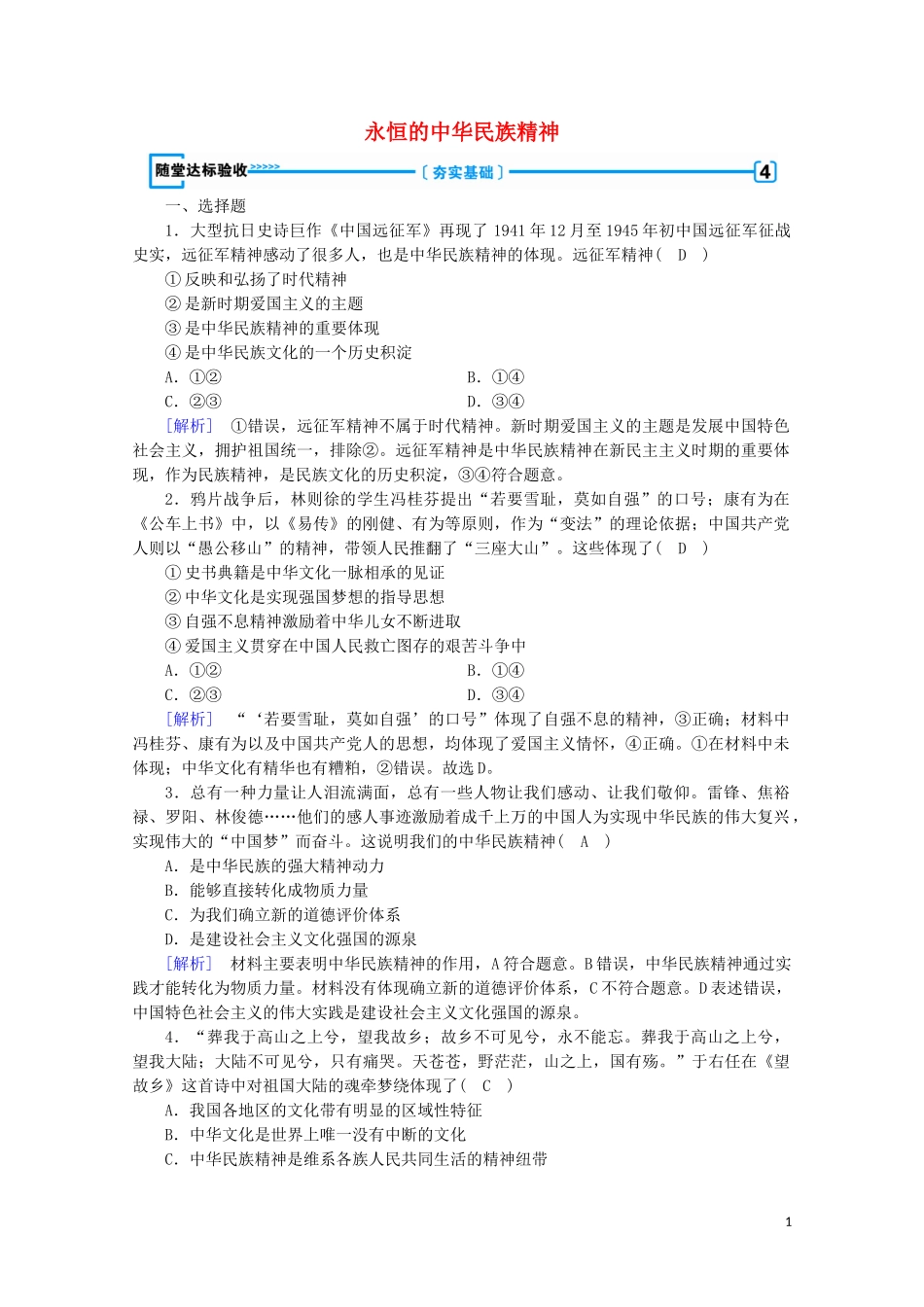 2023学年高中政治第三单元中华文化与民族精神第七课我们的民族精神第1框永恒的中华民族精神随堂达标验收含解析人教版必修3.doc_第1页