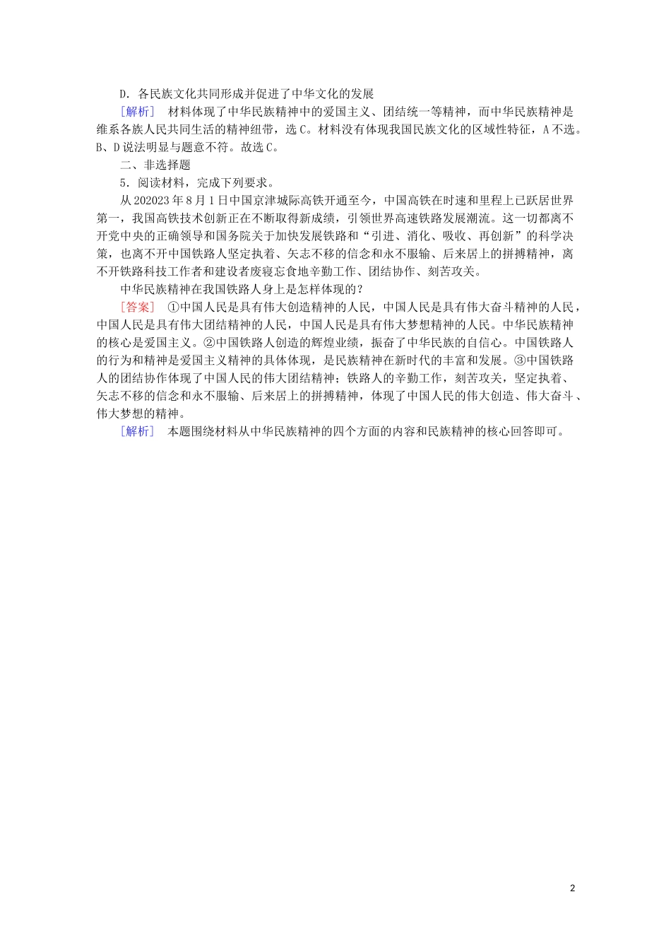 2023学年高中政治第三单元中华文化与民族精神第七课我们的民族精神第1框永恒的中华民族精神随堂达标验收含解析人教版必修3.doc_第2页