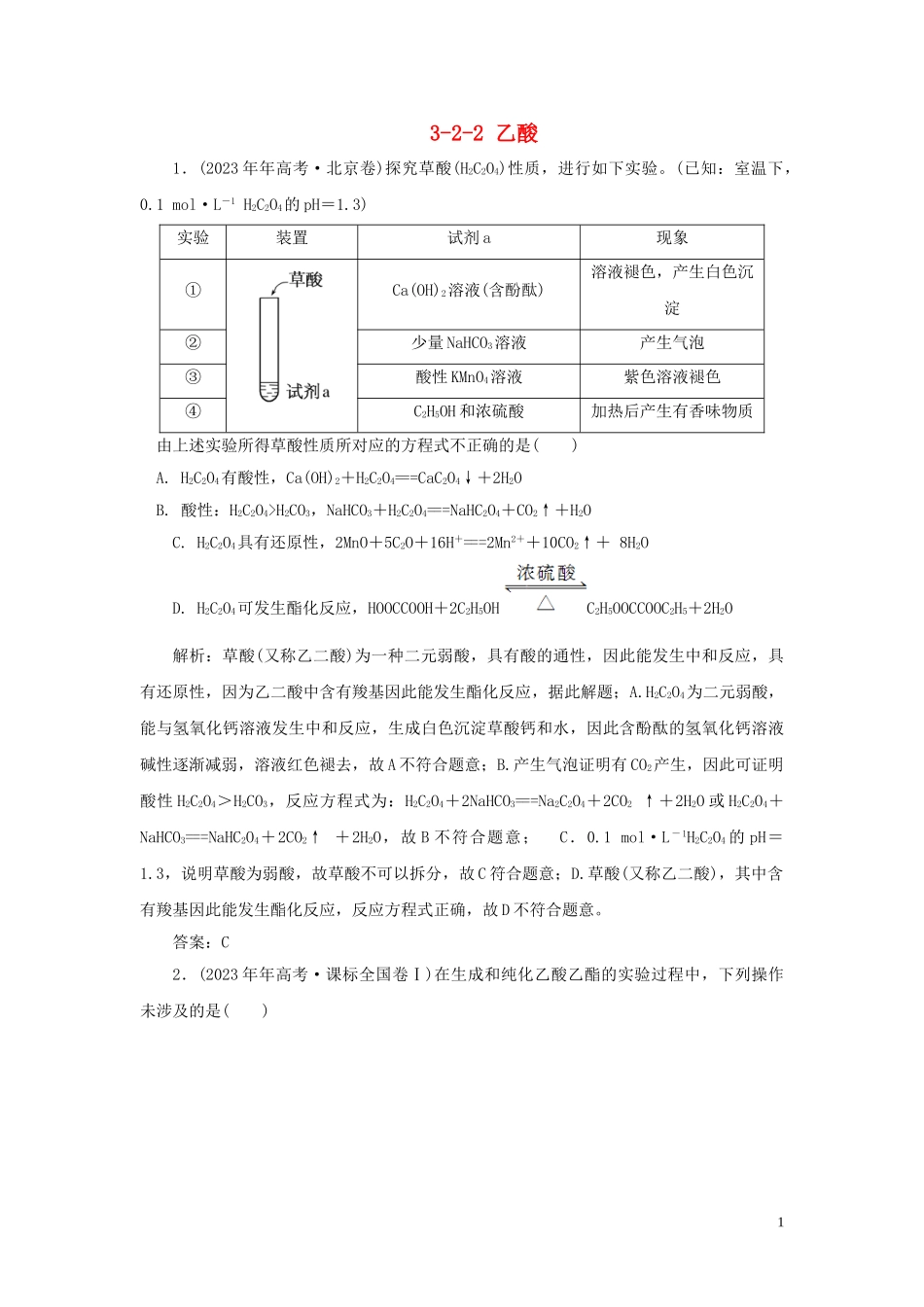 23学年高中化学专题3有机化合物的获得与应用3_2_2乙酸真题导思练习苏教版必修2.doc_第1页