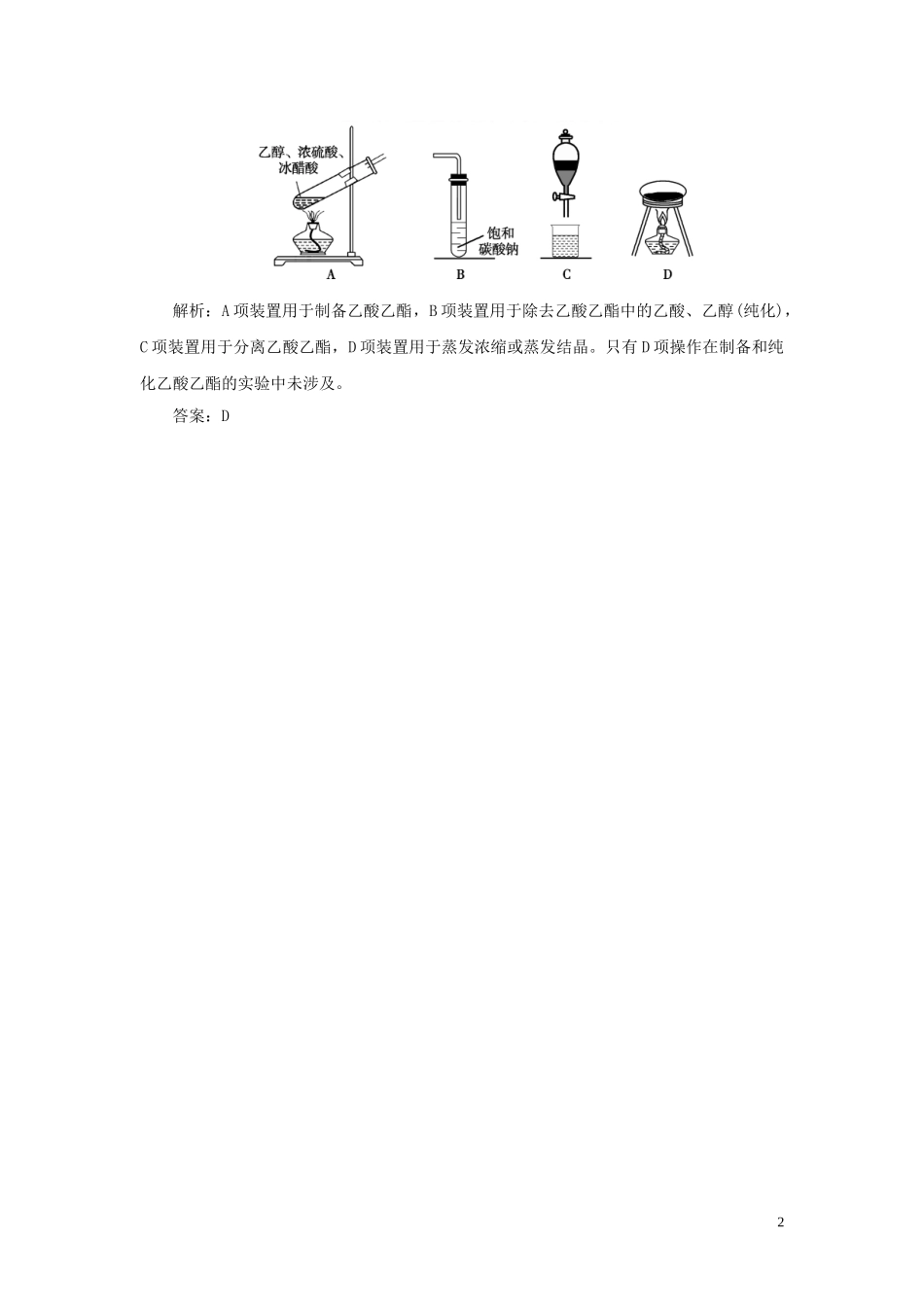 23学年高中化学专题3有机化合物的获得与应用3_2_2乙酸真题导思练习苏教版必修2.doc_第2页