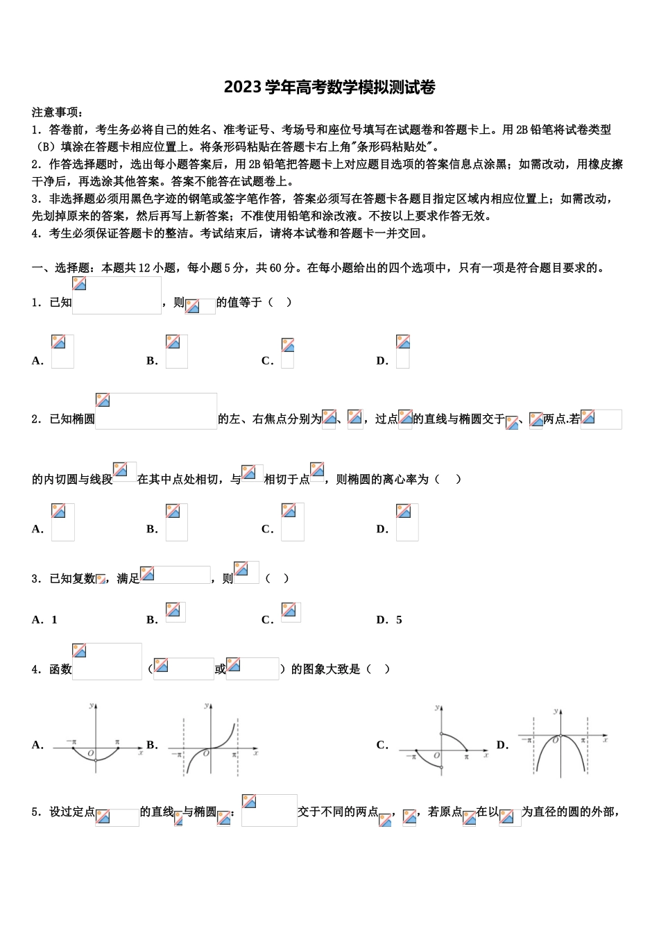 2023学年陕西省富平县高三压轴卷数学试卷（含解析）.doc_第1页